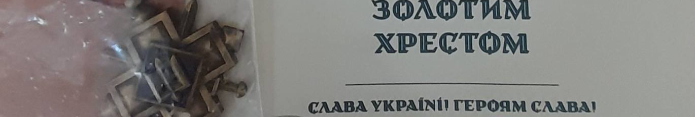 Офіційно вважається зниклим безвісти: рідним військового з Луцького району вручили «Золотий хрест»