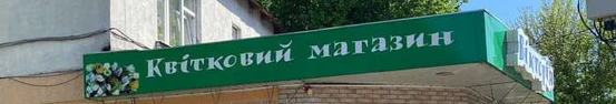 У Луцьку продають квітковий магазин за понад 4 мільйони