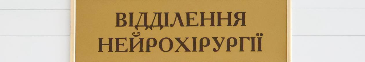Нейрохірургія не відпускає навіть вдома: відверте інтерв'ю з нейрохірургом з Луцька