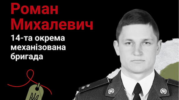 Спогади про 21 річного воїна з Волині Романа Михалевича