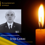 Унаслідок влучання ворожого БпЛА загинув воїн з Волині Ігор Савас