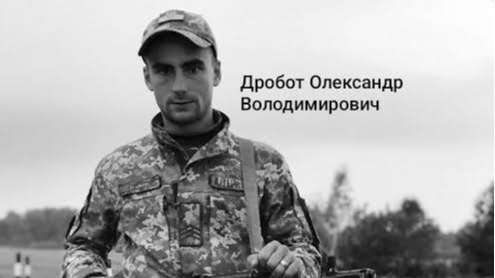 Загинув у червні 2024 року: на Волині прощатимуться з Героєм Олександром Дроботом