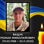 Довга дорога додому: на війні понад рік тому загинув захисник з Волині Роман Ващук