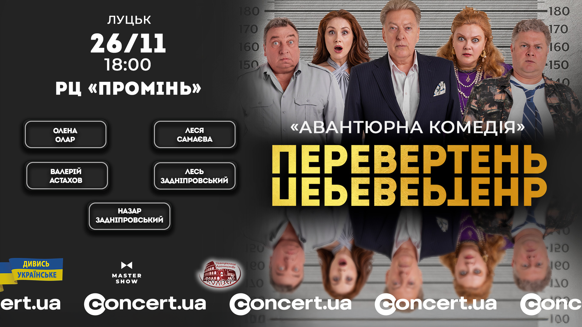 «Перевертень» у Луцьку: зіркові актори зіграють у великій прем’єрі сезону