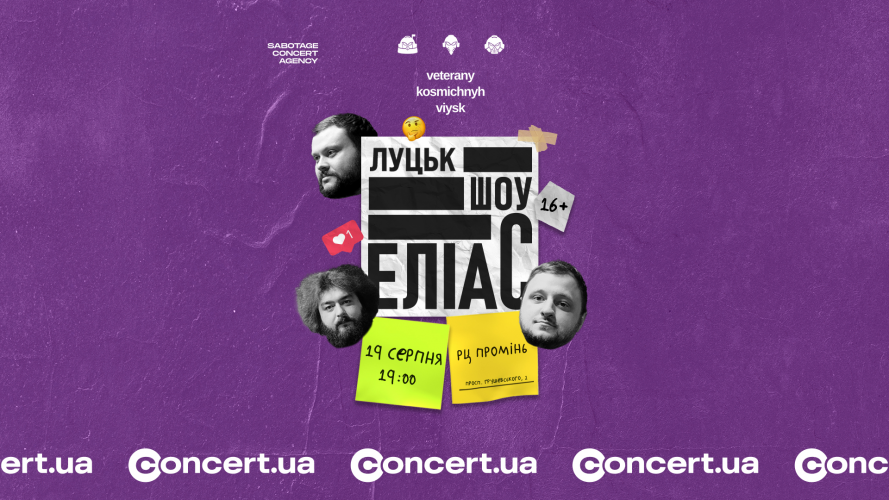 «ЕЛІАС» у Луцьку: вечір гумору від «Ветеранів космічних військ»
