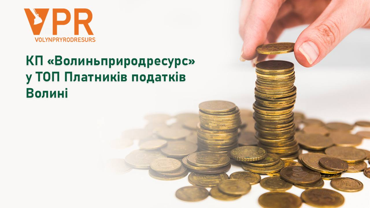 КП «Волиньприродресурс» – один з найбільших платників податків Волинської області