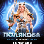 Оля Полякова виступить у Луцьку з новим україномовним шоу