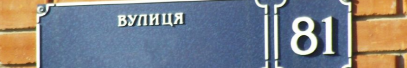 У Луцьку закрили 8 вулиць: які саме і чому