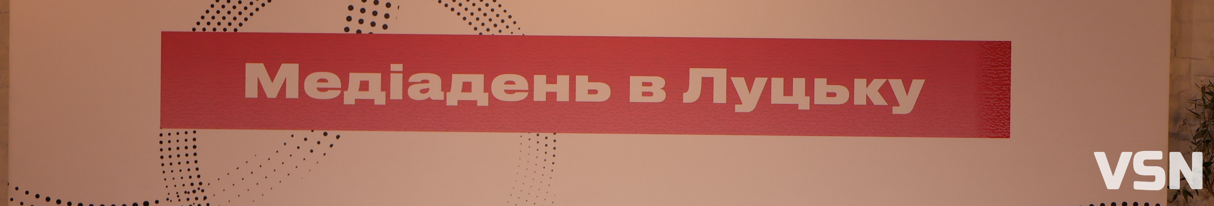 У Луцьку відбувся Медіадень Премії імені Георгія Ґонґадзе. Фоторепортаж