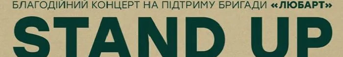 Благодійний стендап-концерт на підтримку бригади «Любарт»