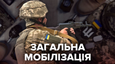 Кого заберуть на війну в разі загальної мобілізації. ПОЯСНЕННЯ ЮРИСТА