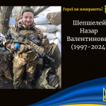 Назар Шепшелей загинув на