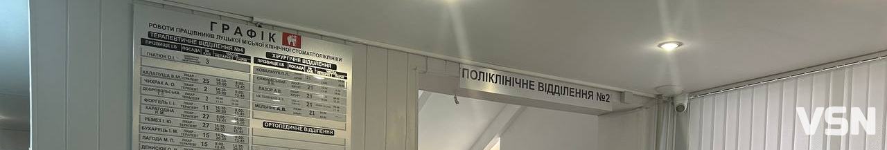 Луцька стоматполіклініка