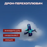 Лучанин презентував дрон-перехоплювач «Кабачок», який знищує ворожі цілі у небі
