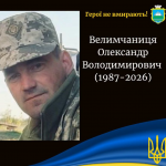На війні загинув військовий з Волині Олександр Велимчаниця