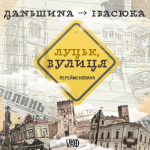 Луцьк, вулиця Перейменована: з історії вулиці Володимира Івасюка