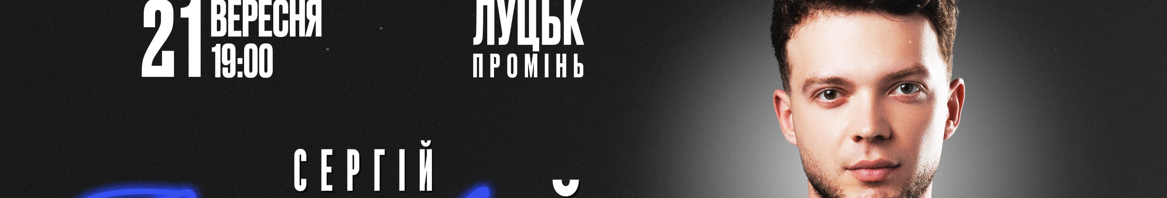 Сергій Лазановський виступить у Луцьку з великим сольним концертом
