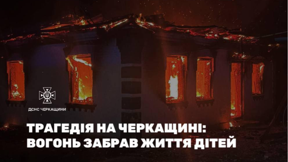 У пожежі на Черкащині загинуло четверо маленьких дітей: семи, п’яти, трьох років і немовля
