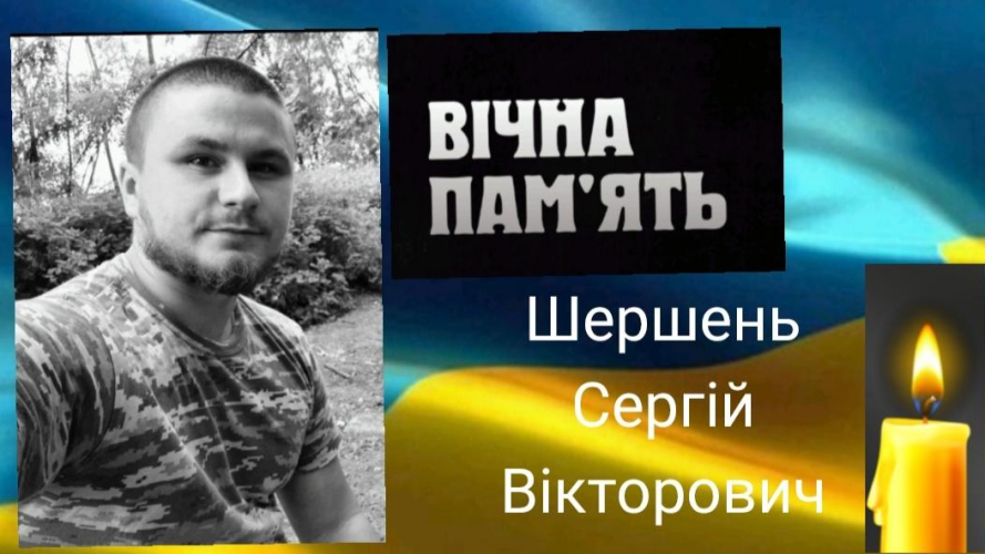 На Волині прощатимуться з полеглим на війні Героєм Сергієм Шершнем