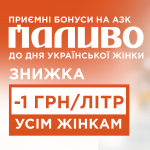 АЗК «Паливо» дарує бонус до Дня української жінки