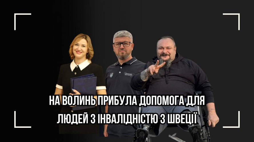 Шведські благодійники передали у Луцьк медобладнання для людей з інвалідністю: як отримати допомогу