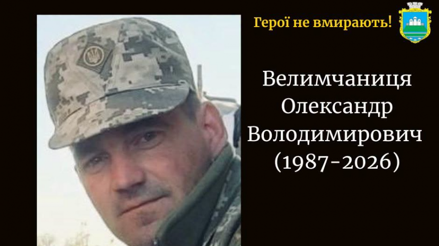 На війні загинув військовий з Волині Олександр Велимчаниця