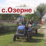 Чим сьогодні живе волинське Озерне: історії людей, які творять село