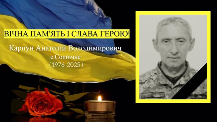 На Волині прощатимуться із військовослужбовцем Анатолієм Карпуном. Просять гідно провести в останню путь Героя