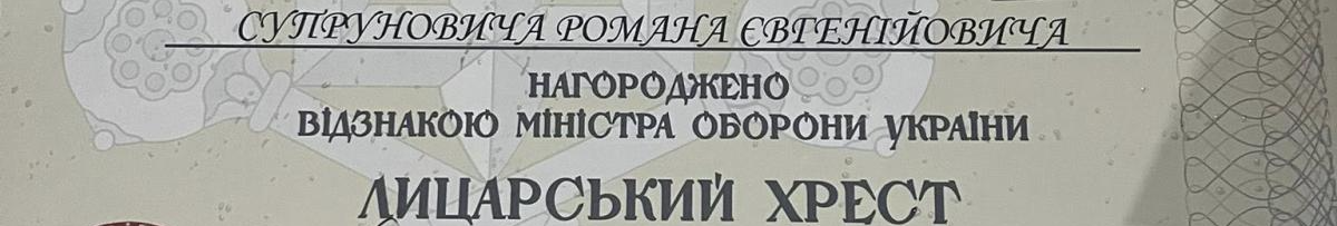 Боєць із Волині отримав державну нагороду «Лицарський хрест»