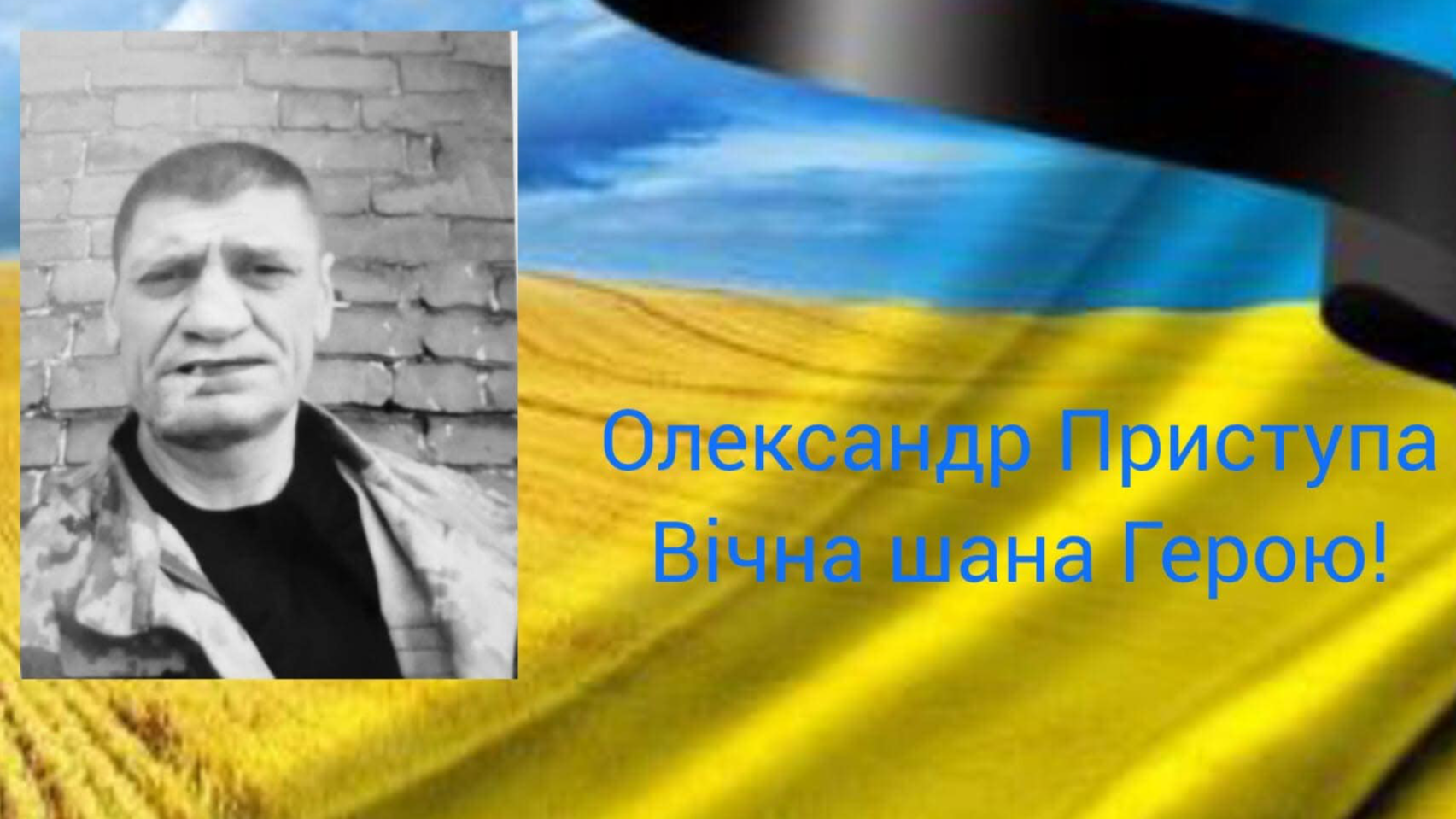 Волинян кличуть гідно зустріти та провести в останню дорогу вірного патріота України Олександра Приступу