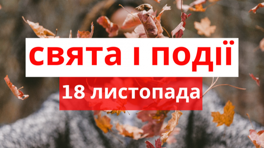 18 листопада 2022 року – яке сьогодні свято та які пам’ятні події