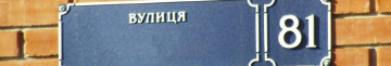 В селі біля Луцька з’явилася вулиця Хортицька