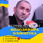 Рідні виходили на акції і нарешті дочекалися: на Волинь з полону повертається прикордонник Володимир Оліфирук