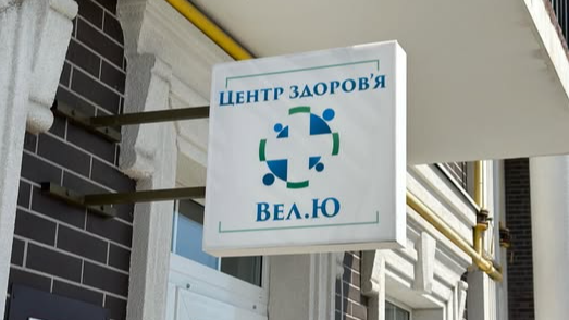 У Луцьку закривають приватну клініку