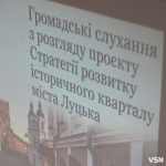 Історичний квартал Луцька без затвердженої стратегії: документ повернули на доопрацювання