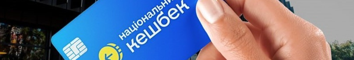 Уряд змінив умови програми Національний кешбек — що можна оплачувати