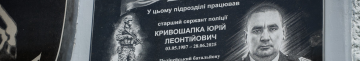 Навіки 38: на Волині відкрили меморіальну дошку поліцейському-добровольцю Юрію Кривошапці