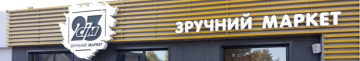 Луцька продуктова мережа стала другою за кількістю магазинів в Україні