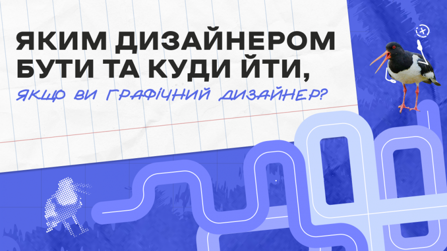 Яким дизайнером бути та куди йти, якщо ви графічний дизайнер?