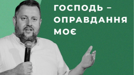 У Луцьку колишнього пастора звинувачують в шахрайстві