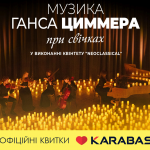 У Луцьку відбудеться вечір музики Ганса Циммера при свічках