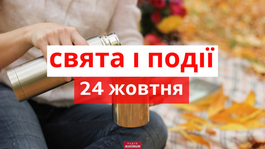 24 жовтня 2022 року: яке сьогодні свято та які пам’ятні події