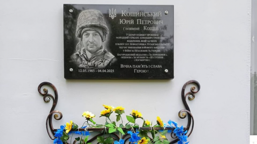 У Луцьку відкрили меморіальну дошку полеглому захиснику Юрію Кошинському