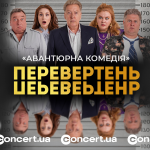 «Перевертень» у Луцьку: зіркові актори зіграють у великій прем’єрі сезону
