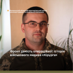 Фронт замість операційної: історія військового медика з Волині з позивним «Хірург»