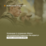 Приклад відданості службі: військовослужбовця з Волині відзначили медаллю «За відвагу»