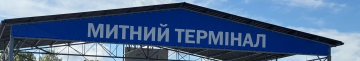 Працюватиме цілодобово: на Волині на новому митному терміналі вже оформили перший вантаж