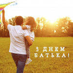 День батька 2026: історія свята та як найкраще привітати тата
