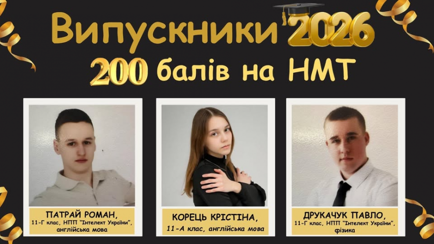 Троє випускників ліцею на Волині набрали 200 балів на НМТ