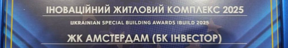 Інноваційний ЖК «Амстердам», що у Струмівці, отримав всеукраїнське визнання на премії IBUILD-2025